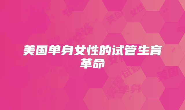 美国单身女性的试管生育革命
