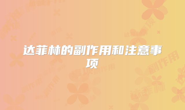 达菲林的副作用和注意事项