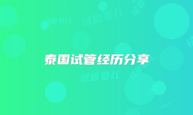 泰国试管经历分享