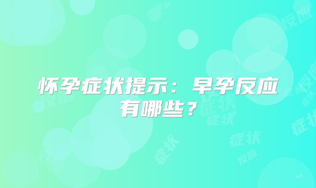 怀孕症状提示：早孕反应有哪些？