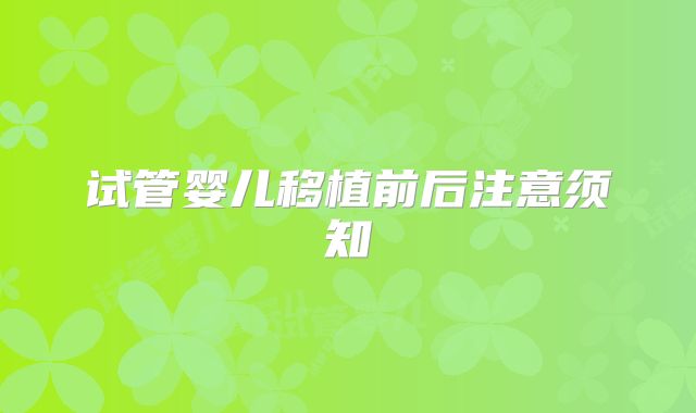 试管婴儿移植前后注意须知