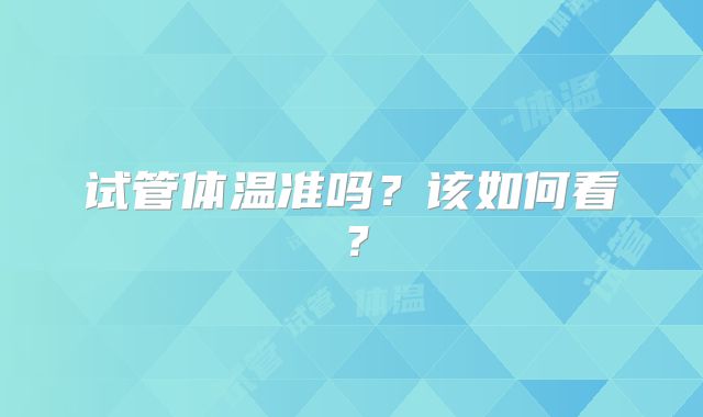 试管体温准吗？该如何看？