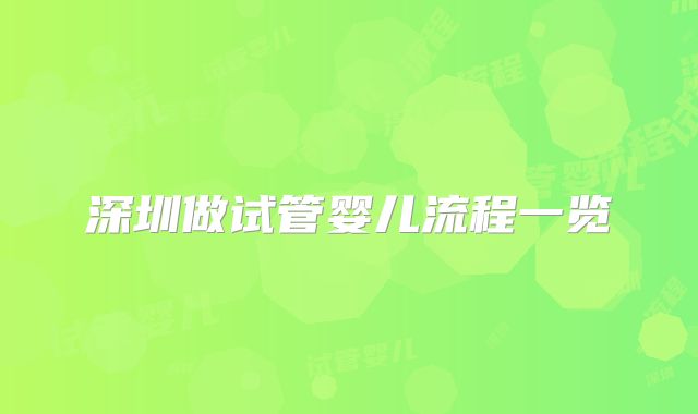 深圳做试管婴儿流程一览