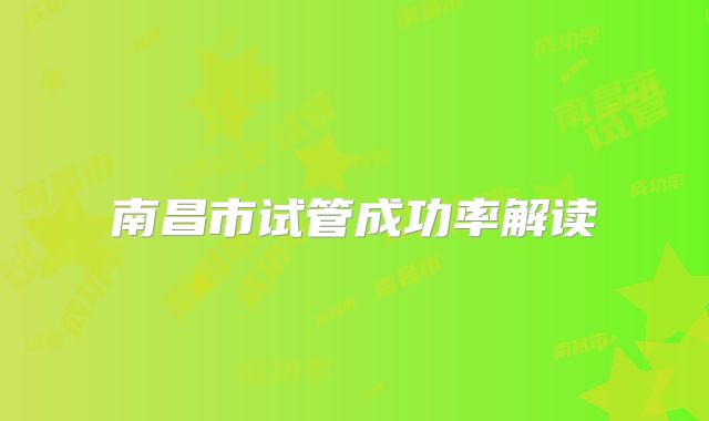南昌市试管成功率解读