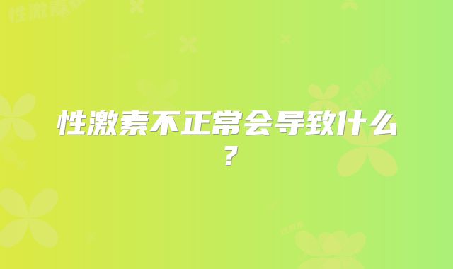 性激素不正常会导致什么？