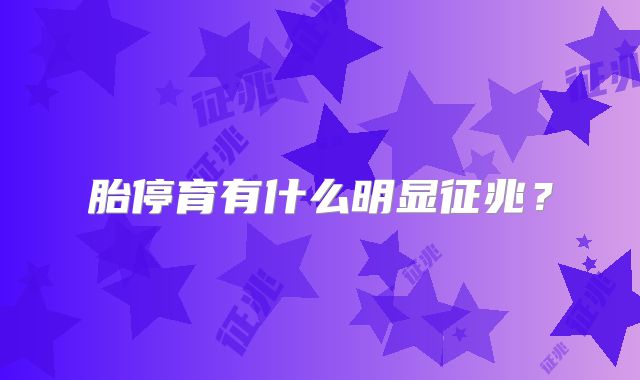 胎停育有什么明显征兆？