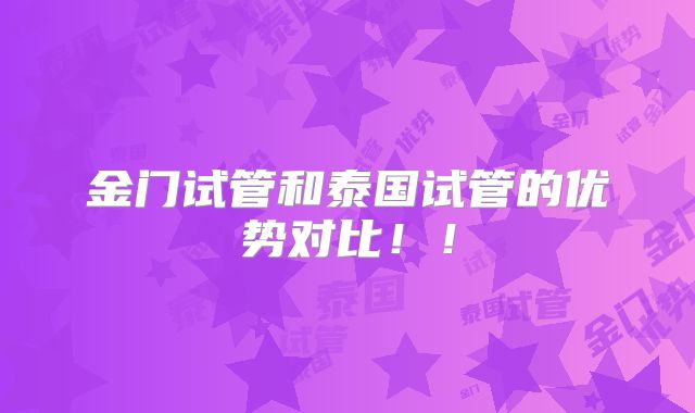 金门试管和泰国试管的优势对比！！