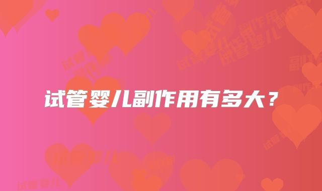 试管婴儿副作用有多大？