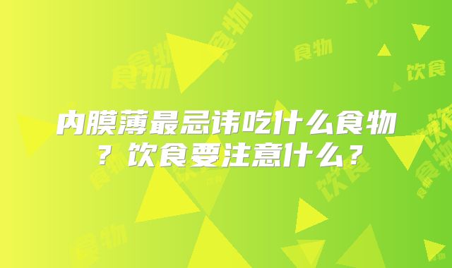 内膜薄最忌讳吃什么食物？饮食要注意什么？