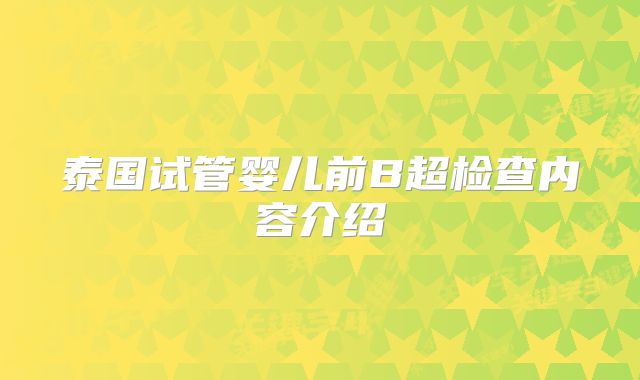 泰国试管婴儿前B超检查内容介绍
