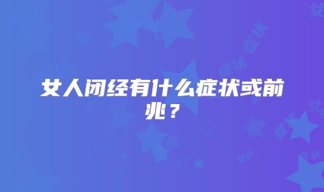 女人闭经有什么症状或前兆?