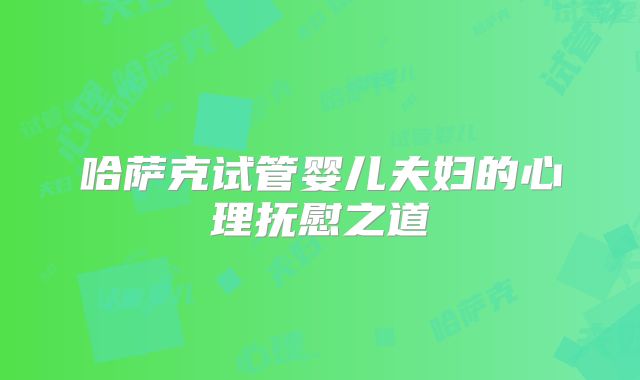 哈萨克试管婴儿夫妇的心理抚慰之道