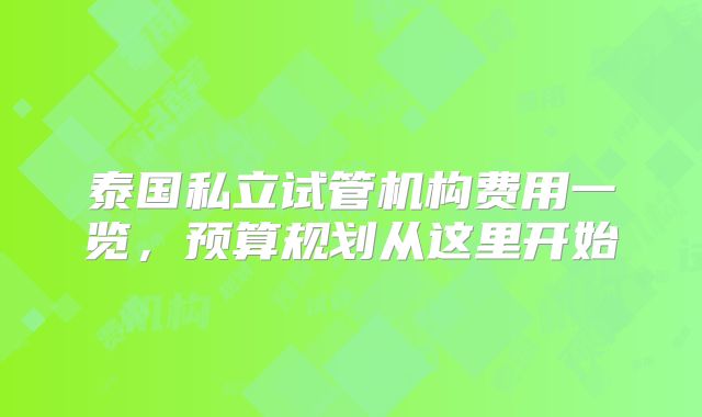 泰国私立试管机构费用一览，预算规划从这里开始