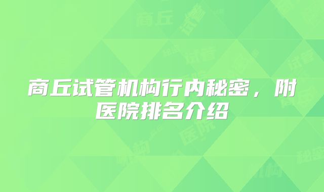 商丘试管机构行内秘密，附医院排名介绍