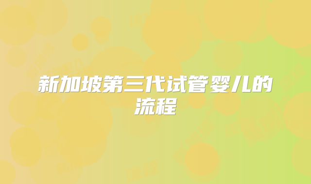 新加坡第三代试管婴儿的流程