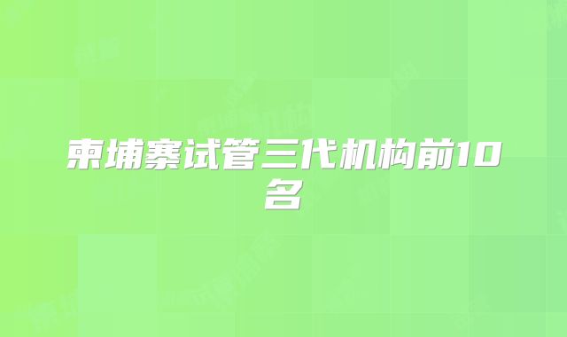柬埔寨试管三代机构前10名