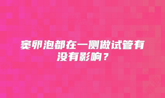 窦卵泡都在一侧做试管有没有影响？