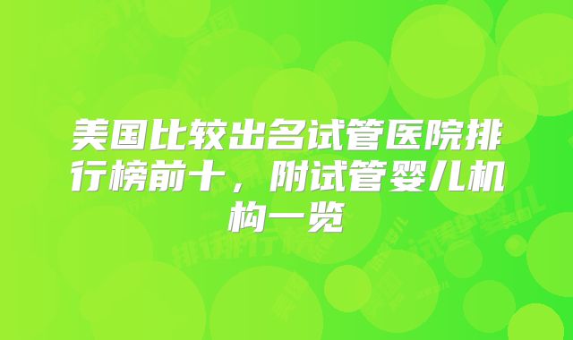 美国比较出名试管医院排行榜前十，附试管婴儿机构一览