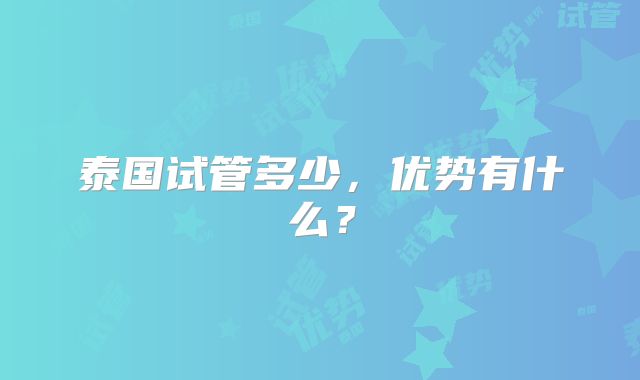 泰国试管多少，优势有什么？