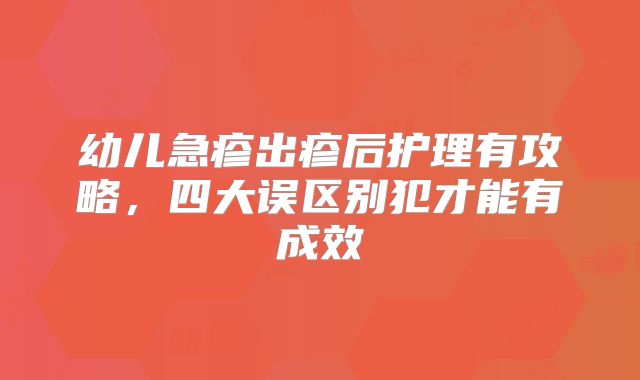 幼儿急疹出疹后护理有攻略，四大误区别犯才能有成效