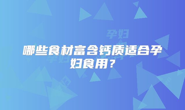 哪些食材富含钙质适合孕妇食用？