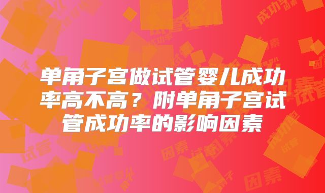 单角子宫做试管婴儿成功率高不高？附单角子宫试管成功率的影响因素