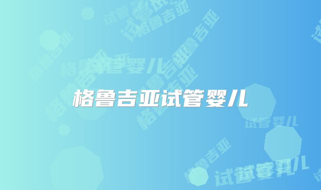 格鲁吉亚试管婴儿