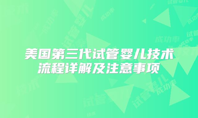 美国第三代试管婴儿技术流程详解及注意事项