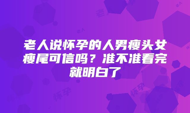 老人说怀孕的人男瘦头女瘦尾可信吗？准不准看完就明白了
