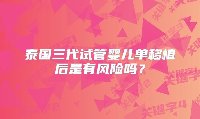 泰国三代试管婴儿单移植后是有风险吗？