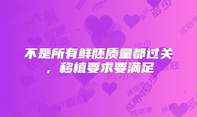 不是所有鲜胚质量都过关，移植要求要满足