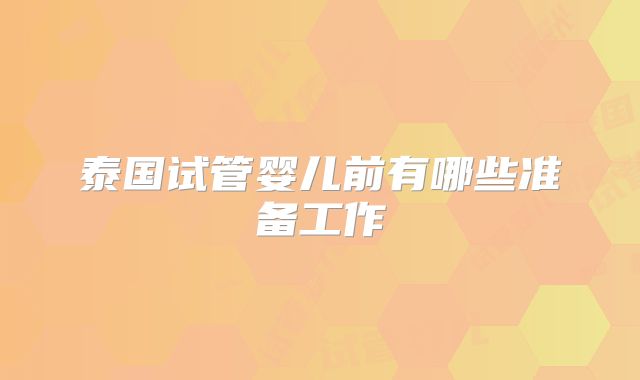 泰国试管婴儿前有哪些准备工作