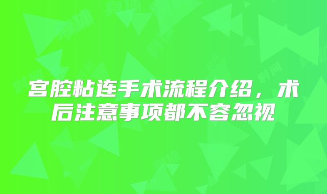 宫腔粘连手术流程介绍，术后注意事项都不容忽视