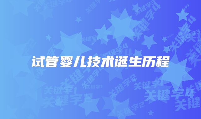 试管婴儿技术诞生历程