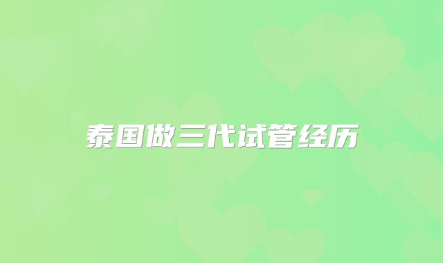 泰国做三代试管经历
