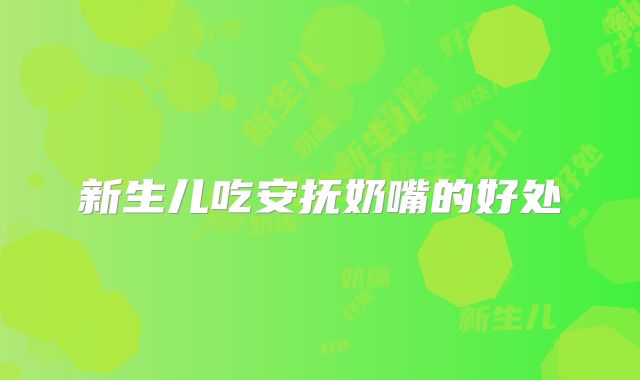 新生儿吃安抚奶嘴的好处