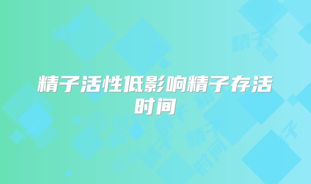 精子活性低影响精子存活时间