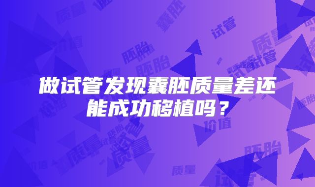 做试管发现囊胚质量差还能成功移植吗？