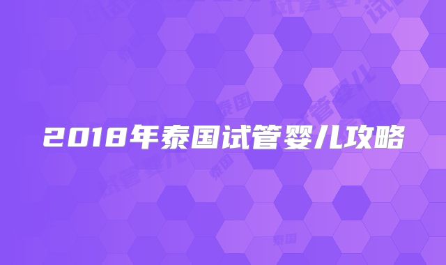 2018年泰国试管婴儿攻略
