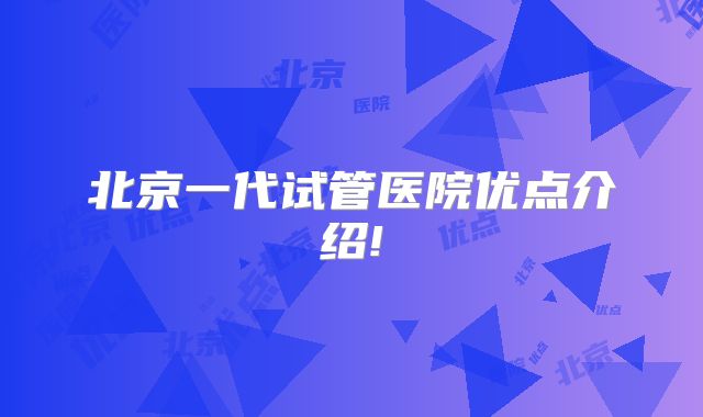 北京一代试管医院优点介绍!