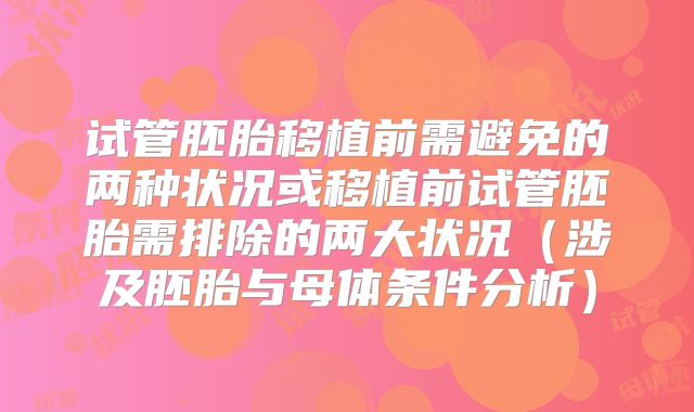 试管胚胎移植前需避免的两种状况或移植前试管胚胎需排除的两大状况（涉及胚胎与母体条件分析）