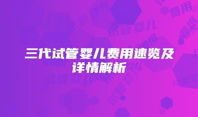 三代试管婴儿费用速览及详情解析
