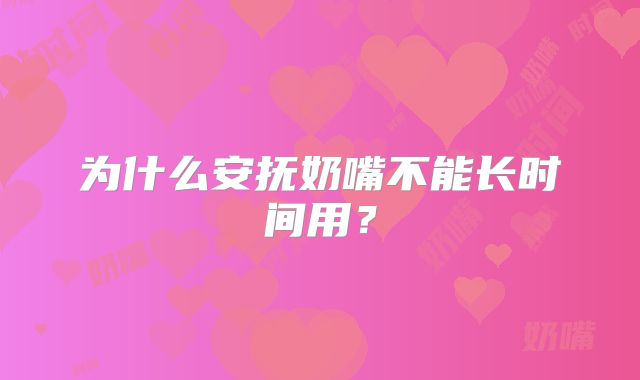 为什么安抚奶嘴不能长时间用?