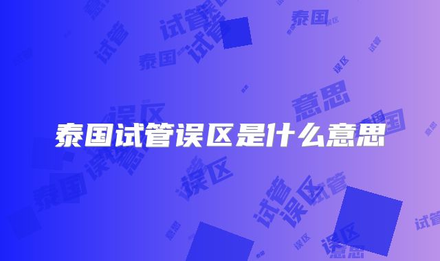 泰国试管误区是什么意思