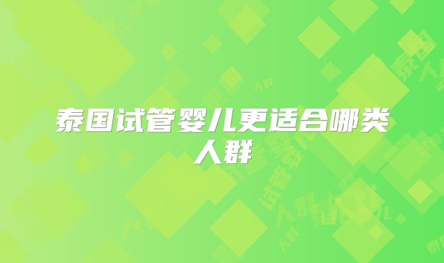 泰国试管婴儿更适合哪类人群