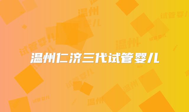 温州仁济三代试管婴儿