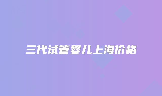 三代试管婴儿上海价格