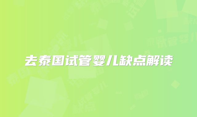 去泰国试管婴儿缺点解读
