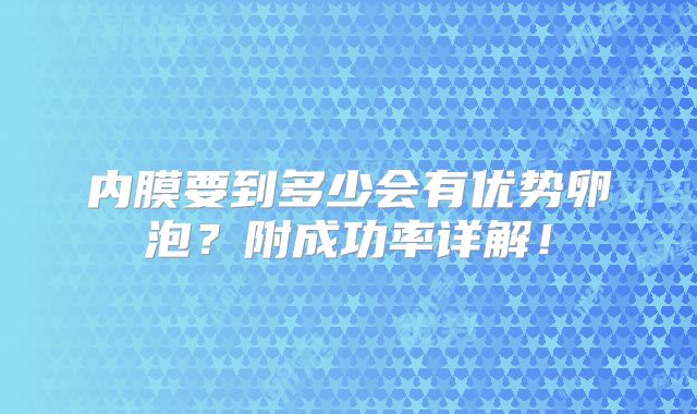 内膜要到多少会有优势卵泡?附成功率详解!