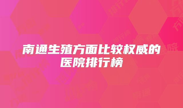 南通生殖方面比较权威的医院排行榜